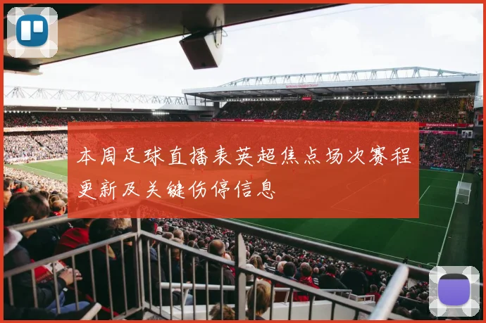 本周足球直播表英超焦点场次赛程更新及关键伤停信息