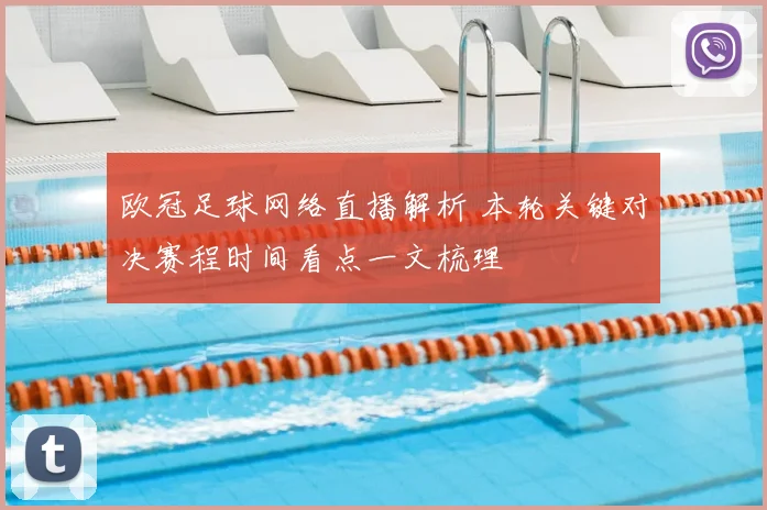 欧冠足球网络直播解析 本轮关键对决赛程时间看点一文梳理