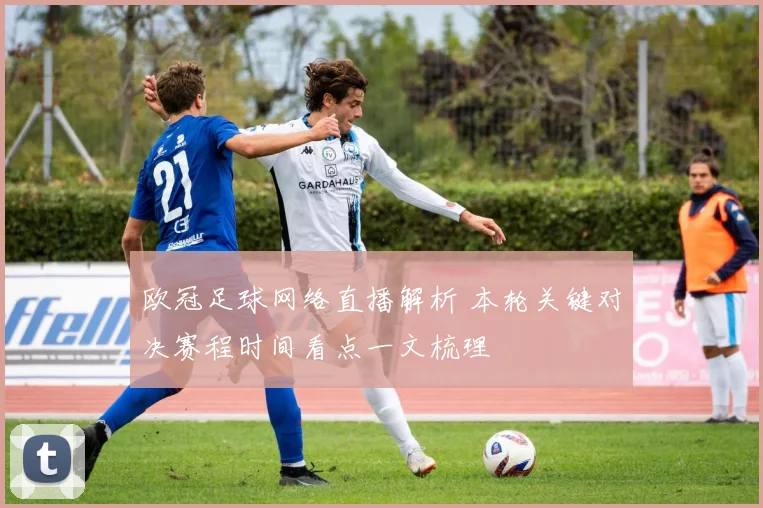 欧冠足球网络直播解析 本轮关键对决赛程时间看点一文梳理