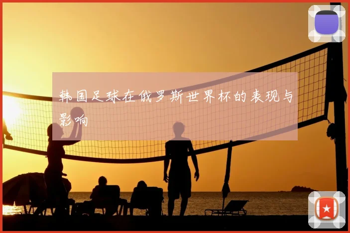 韩国足球在俄罗斯世界杯的表现与影响