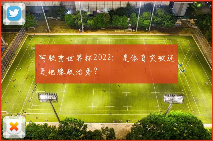 阿联酋世界杯2022：是体育突破还是地缘政治秀？