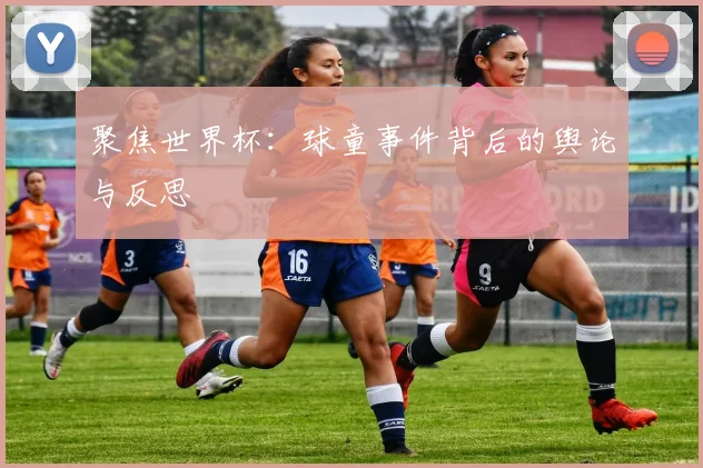 聚焦世界杯：球童事件背后的舆论与反思