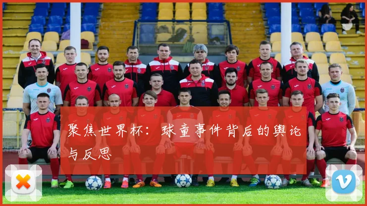 聚焦世界杯：球童事件背后的舆论与反思