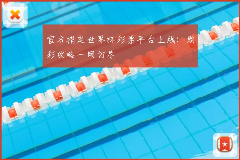 官方指定世界杯彩票平台上线：购彩攻略一网打尽