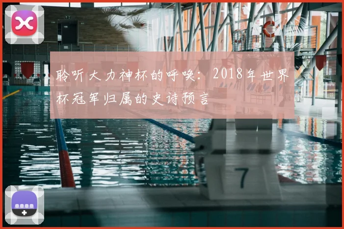 聆听大力神杯的呼唤：2018年世界杯冠军归属的史诗预言