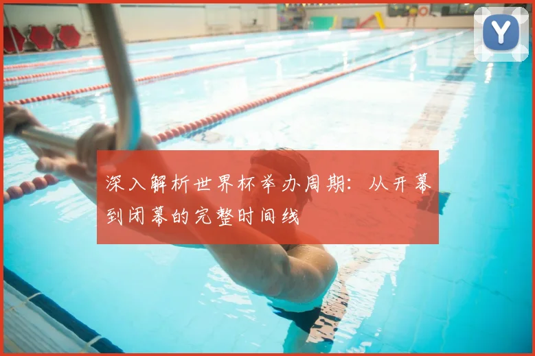 深入解析世界杯举办周期：从开幕到闭幕的完整时间线