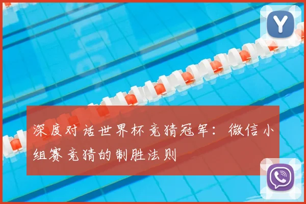 深度对话世界杯竞猜冠军：微信小组赛竞猜的制胜法则