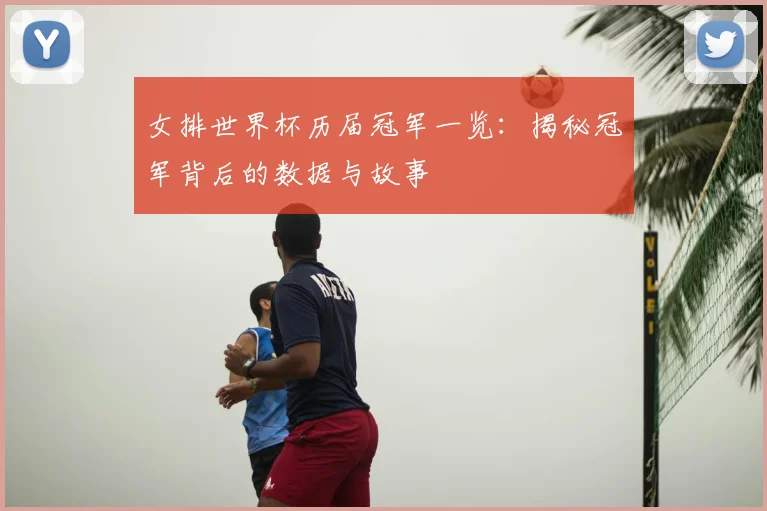 女排世界杯历届冠军一览：揭秘冠军背后的数据与故事