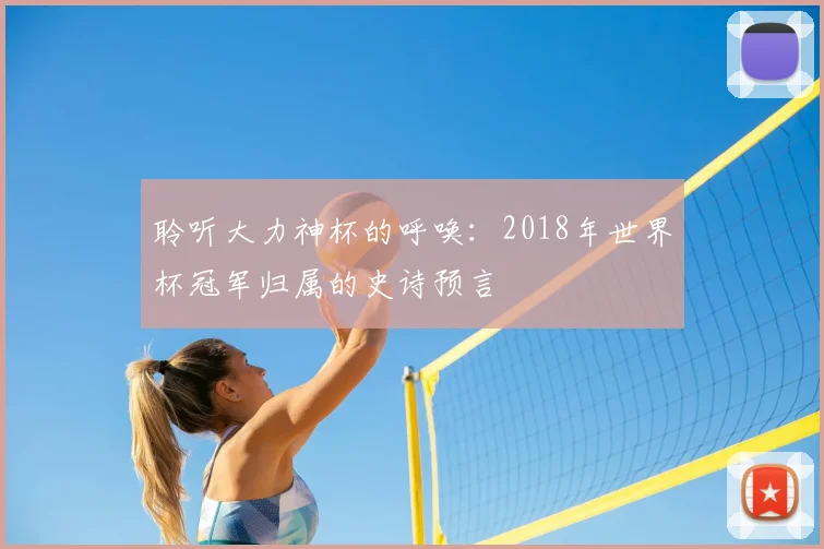 聆听大力神杯的呼唤：2018年世界杯冠军归属的史诗预言