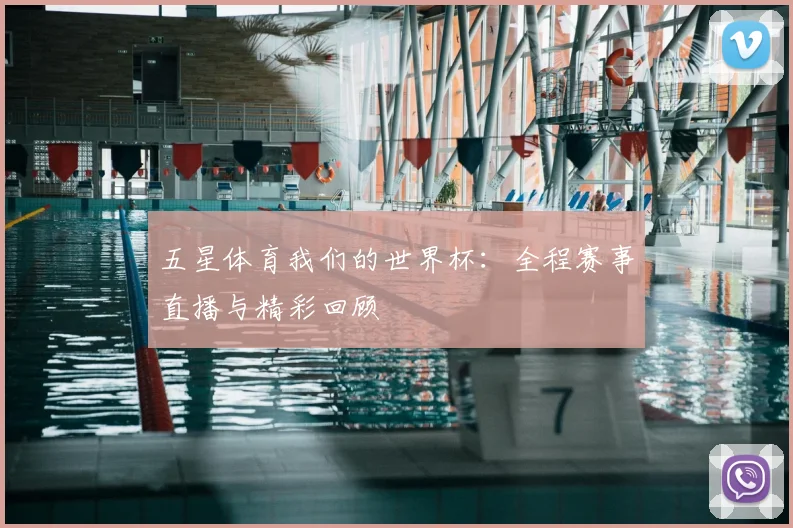 五星体育我们的世界杯：全程赛事直播与精彩回顾