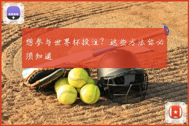 想参与世界杯投注？这些方法你必须知道