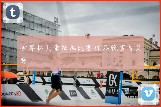 世界杯儿童绘画比赛作品欣赏与灵感