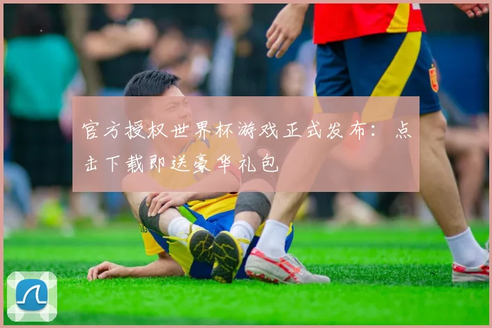 官方授权世界杯游戏正式发布：点击下载即送豪华礼包